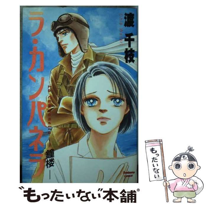 【中古】 ラ・カンパネラ 鐘楼/ぶんか社/渡千枝 中古】 ラ・カンパネラ 鐘楼 / 渡 千枝 / ぶんか社 - メルカリ