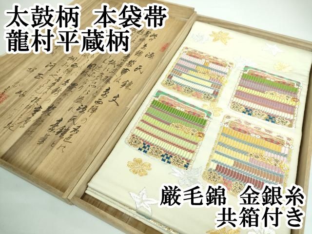 平和屋本店□極上 太鼓柄 本袋帯 龍村平蔵柄 厳毛錦 金銀糸 共箱付き  