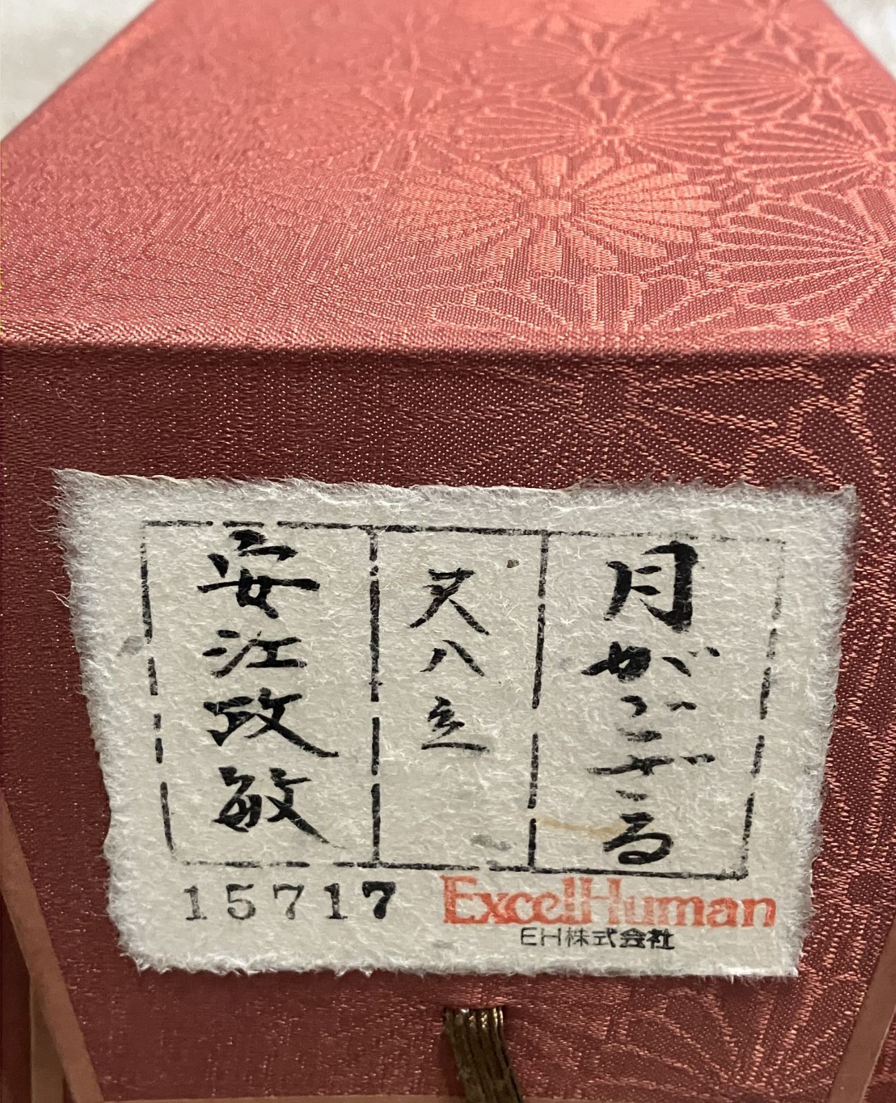 特別値下げ！！掛け軸 安江政敏作「月がござる」肉筆画 尺八立