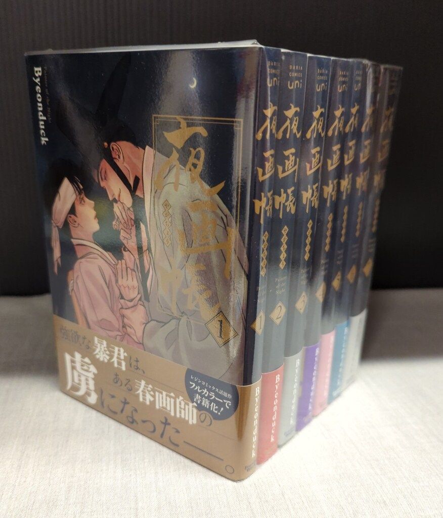 夜画帳 byeonduck 1〜7巻 全巻セット 完結 夜画帳 全7巻 Byeonduck