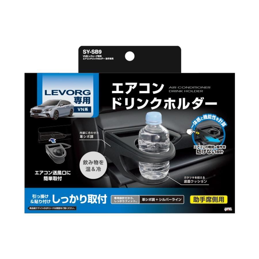 VN系 レヴォーグ専用 エアコンドリンクホルダー 運転席用 SY-SB8 + 助手席 SY-SB9 セット