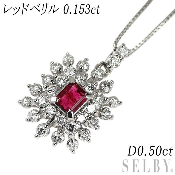 Pt レッドベリル ダイヤモンド ペンダントネックレス 0.153ct D0