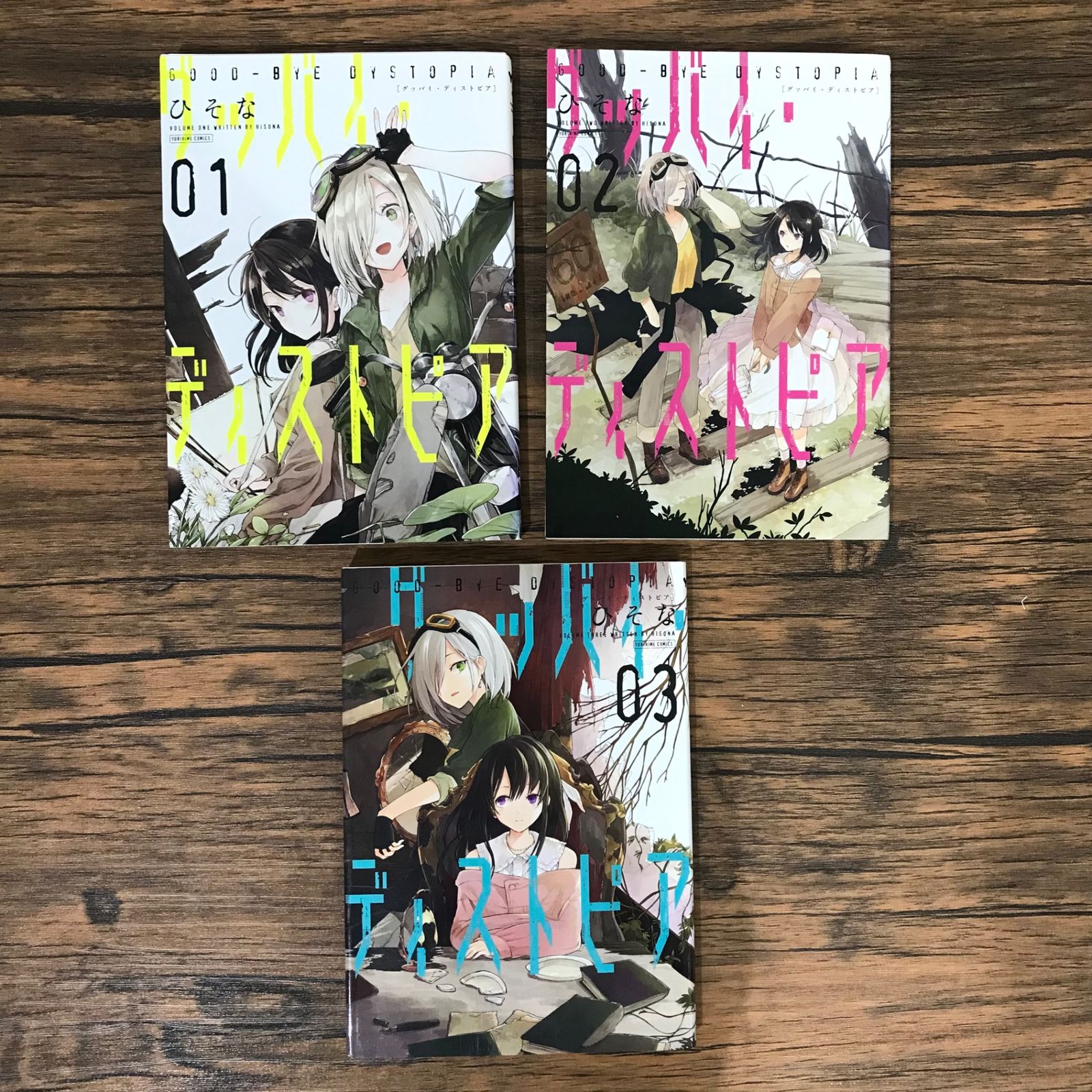 中古】 グッバイ・ディストピア 2/一迅社/ひそな