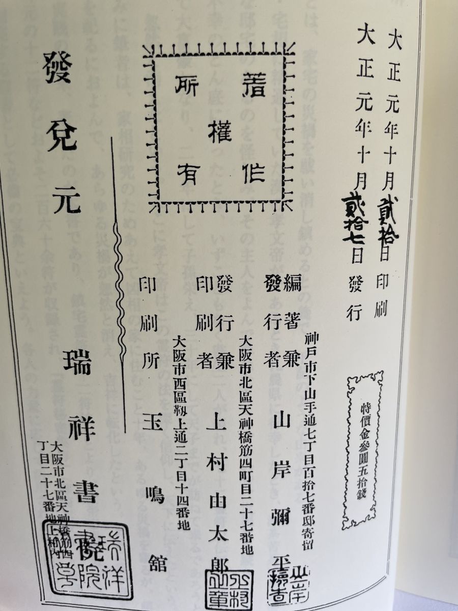 鎮宅霊符神 金華山人著 大学堂書店