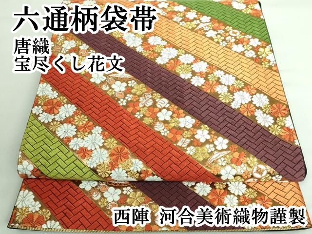 平和屋本店□極上 西陣 河合美術織物謹製 六通柄袋帯 唐織