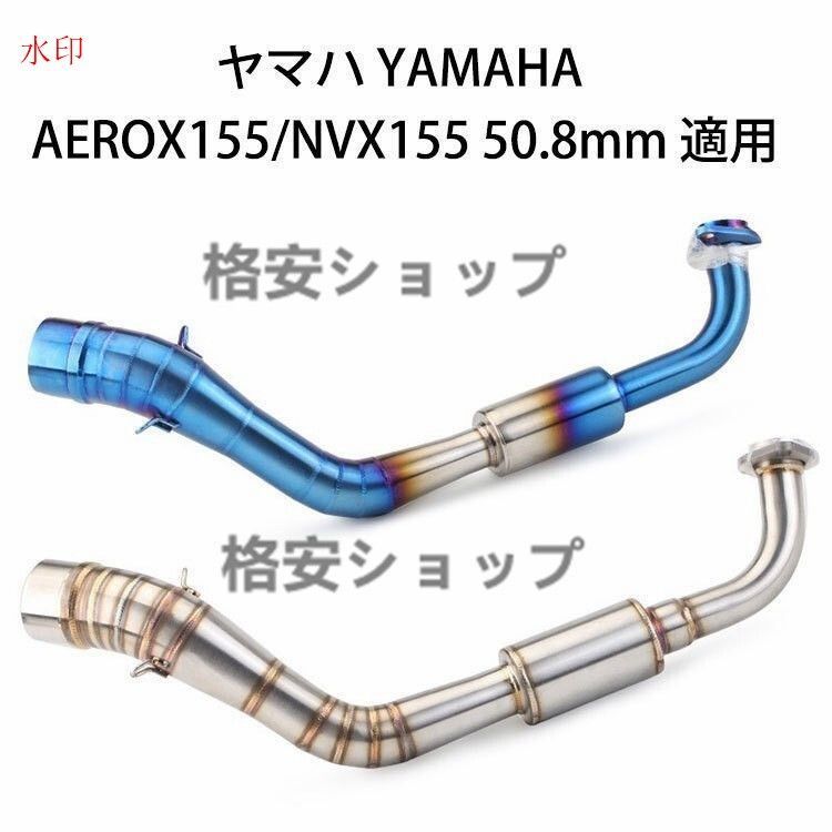 オートバイ排気口 エキゾーストパイプ 中間パイプ ヤマハ YAMAHA AEROX155/NVX155 適用 差込口50.8mm チタンカラー 焼き色