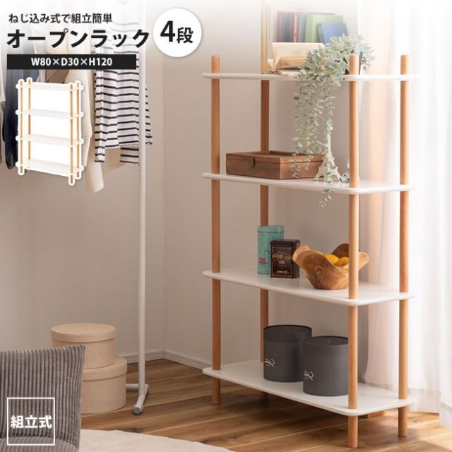 オープンラック 4段 幅80 高さ120 おしゃれ ホワイト 北欧 飾り棚 本棚 リビング収納 PT-977WH ラック4段