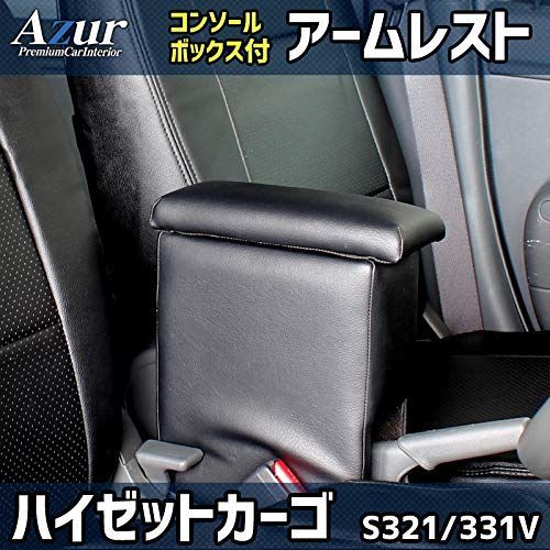 Azur アズール アームレスト 軽自動車 ハイゼットカーゴ S321331V