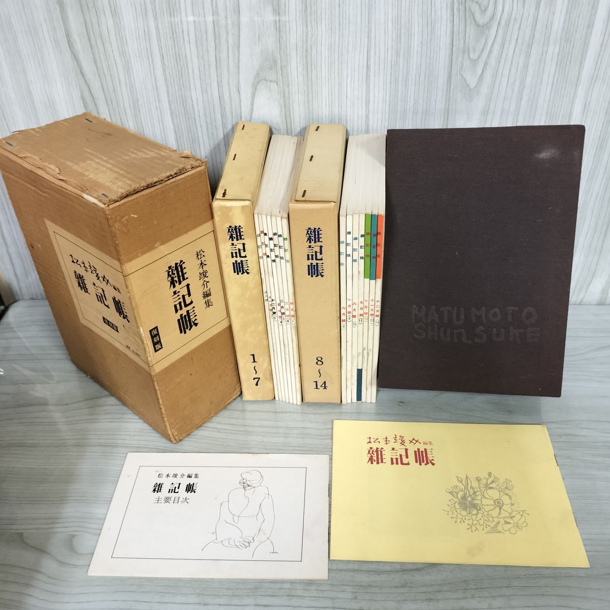 全14冊 小冊子2冊 復刻版 雜記帳 松本俊介 函付 シミヤケあり 180065
