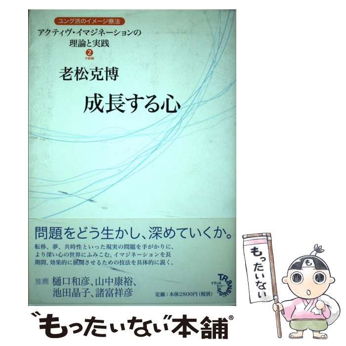 成長する心   /トランスビュ-/老松克博（単行本） 中古】 成長する心 (アクティヴ・イマジネーションの理論と実践