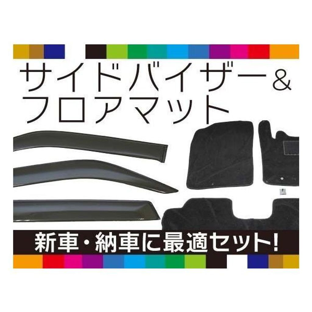 【お得なセット】トヨタ カローラ E210系(2WD/AT) 純正型 サイドバイザー＆フロアマット【実車フィッティング済】