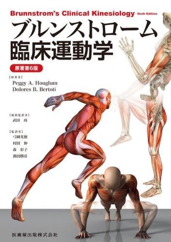 ブルンストローム臨床運動学 原著第6版