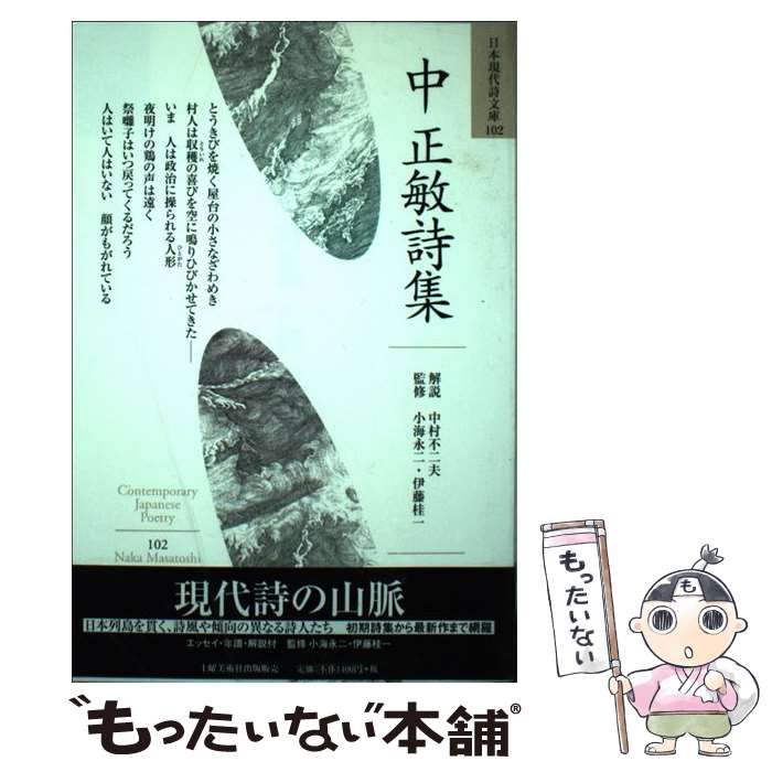 中古】 中正敏詩集 （日本現代詩文庫） / 中 正敏 / 土曜美術社出版