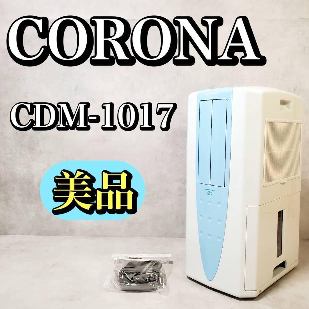 CORONA スポットクーラー 冷風・衣類乾燥除湿機 CDM-1017 Amazon | CORONA(コロナ) 冷風・衣類乾燥除湿機 【日本生産】 スポット