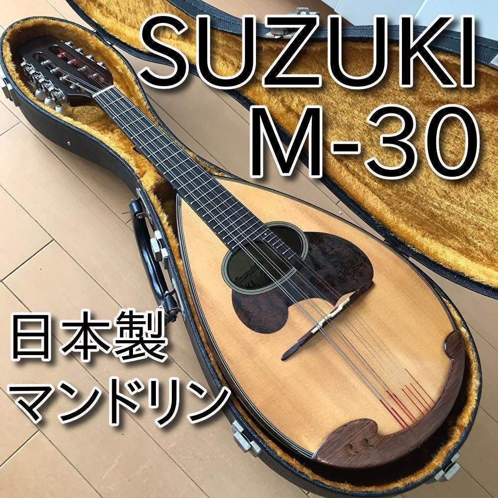 美品 SUZUKI マンドリン M-30 日本製 メンテ・音出し確認済み