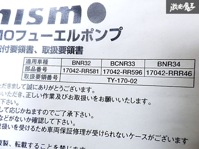 NISMO ニスモ BNR32 BCNR33 BNR34 スカイライン GT-R RB26DETT フューエルポンプ 燃料ポンプ 17042-RR596 棚G-1
