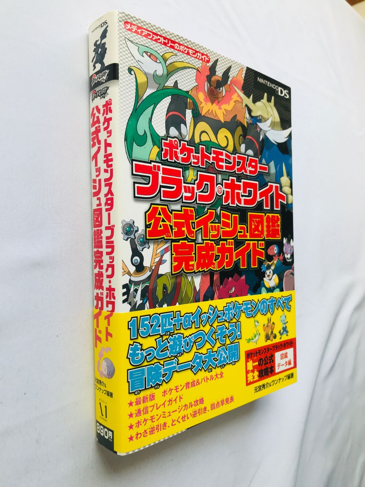 ポケットモンスター ブラック ホワイト 公式イッシュ図鑑 完成ガイド