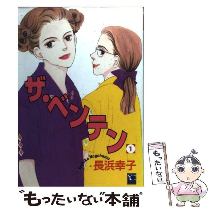 中古】 ザ・ベンテン 10/集英社クリエイティブ/長浜幸子
