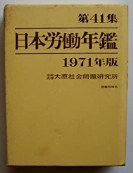 【中古-非常に良い】 日本労働年鑑 第41-46集 (1971-1976年版) (1970年)