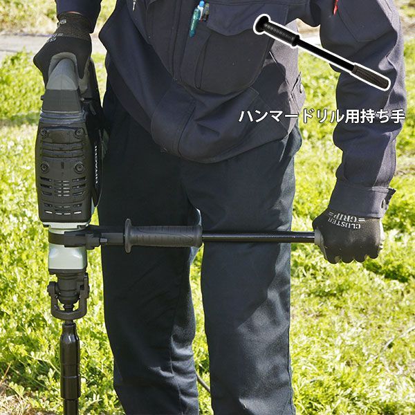 ハンマードリル用ロング持ち手 アースオーガー取り付け用