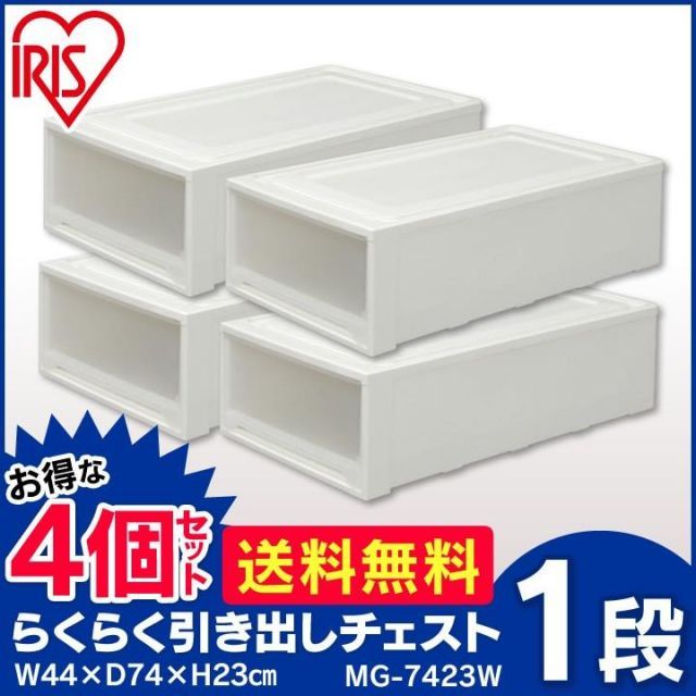 【公式】チェスト 4個セット アイリスオーヤマ プラスチック おしゃれ 北欧 衣装ケース 収納ケース 引出し ベッド下 収納 ロングチェスト MG-7423W