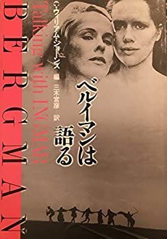 【-非常に良い】 ベルイマンは語る