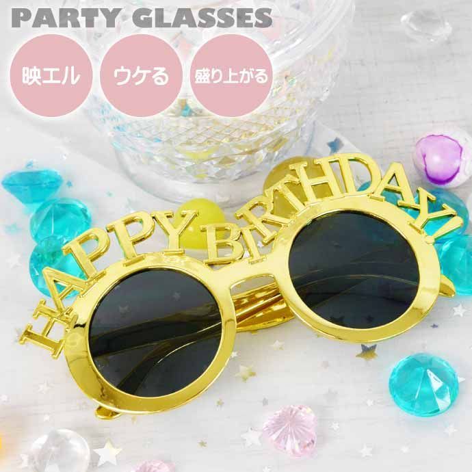 パーティサングラス HAPPY BIRTHDAY! ゴールド イベントメガネ 眼鏡 誕生日会 ハッピーバースデー おもしろめがね  Rk507【NKPB】 メルカリ