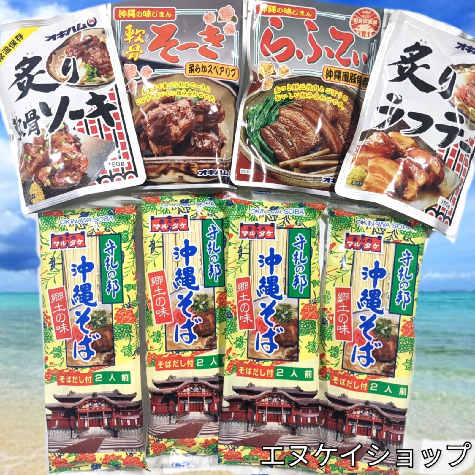SSA【激安】沖縄そば8人前！軟骨そーき、炙り軟骨ソーキ、らふてぃ、炙りラフテー