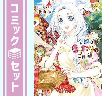令嬢はまったりをご所望。　コミック　1-5巻セット [Comic] 三月べに and 梶山ミカ