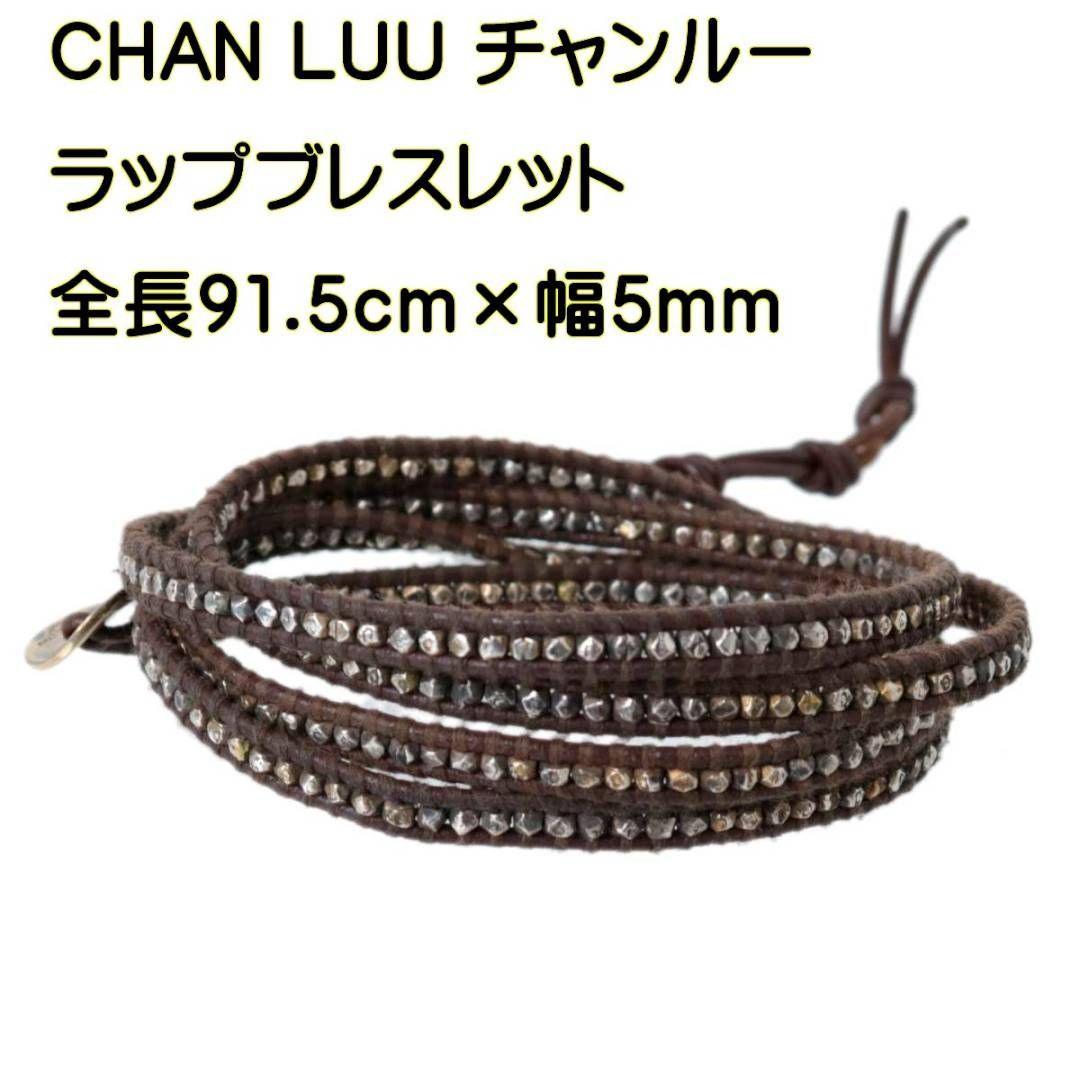 CHAN LUU チャンルー 4連 ラップブレスレット 全長91.5cm×幅5mm NT B 