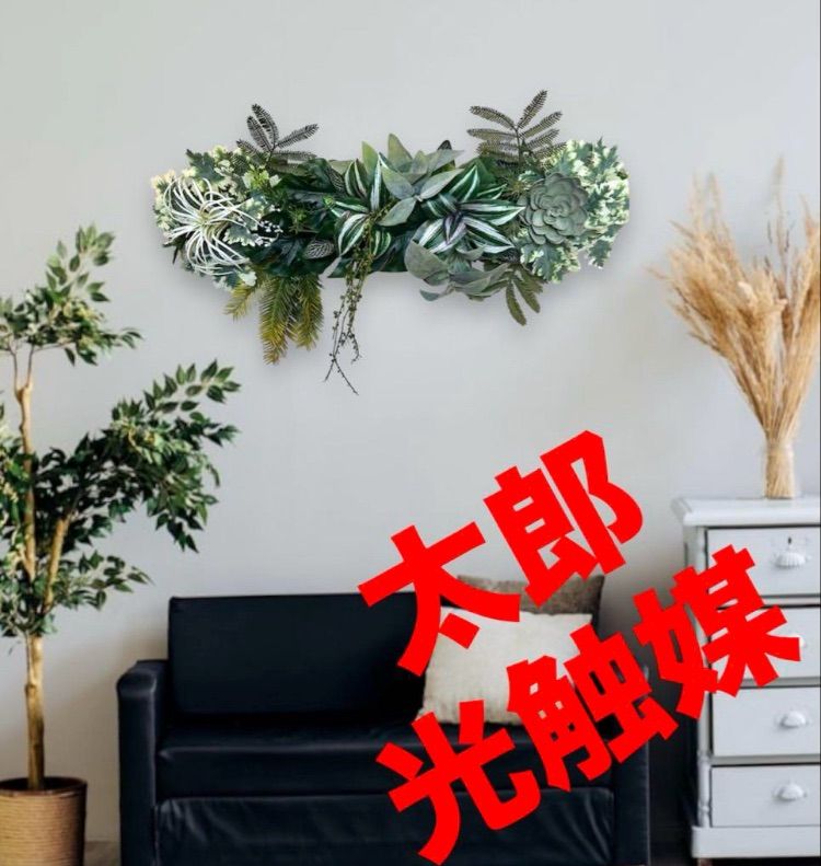 光触媒 人工観葉植物 ウォールグリーン フェイクグリーン 壁掛け5046 gja