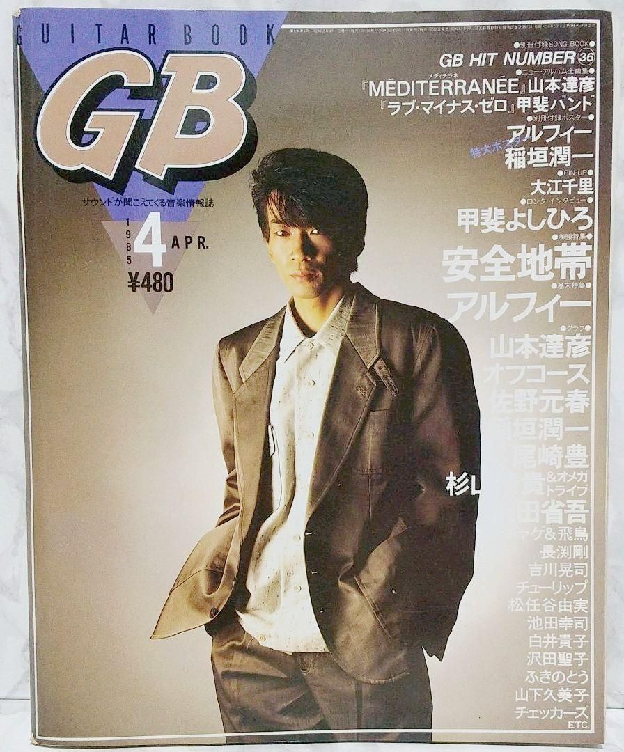 GB ギターブック　1985年4月号　GUITAR BOOK　安全地帯　尾崎豊 GB ギターブック 1985年4月号 GUITAR BOOK 安全地帯 尾崎豊