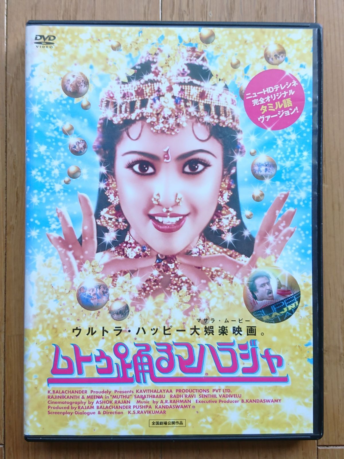 レンタル版DVD】ムトゥ 踊るマハラジャ 出演:ラジニカーント 1995年