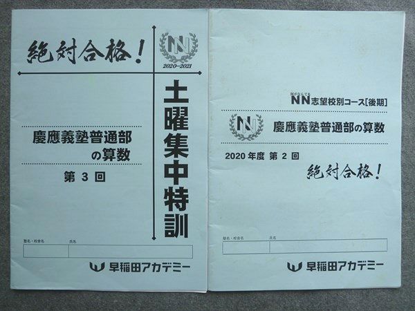 UP72-052 早稲田アカデミー NN志望校別コース[後期]慶應義塾普通科の