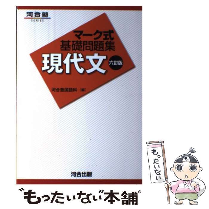 中古】 現代文 6訂版 (河合塾SERIES マーク式基礎問題集) / 河合塾国語科 / 河合出版 - メルカリ