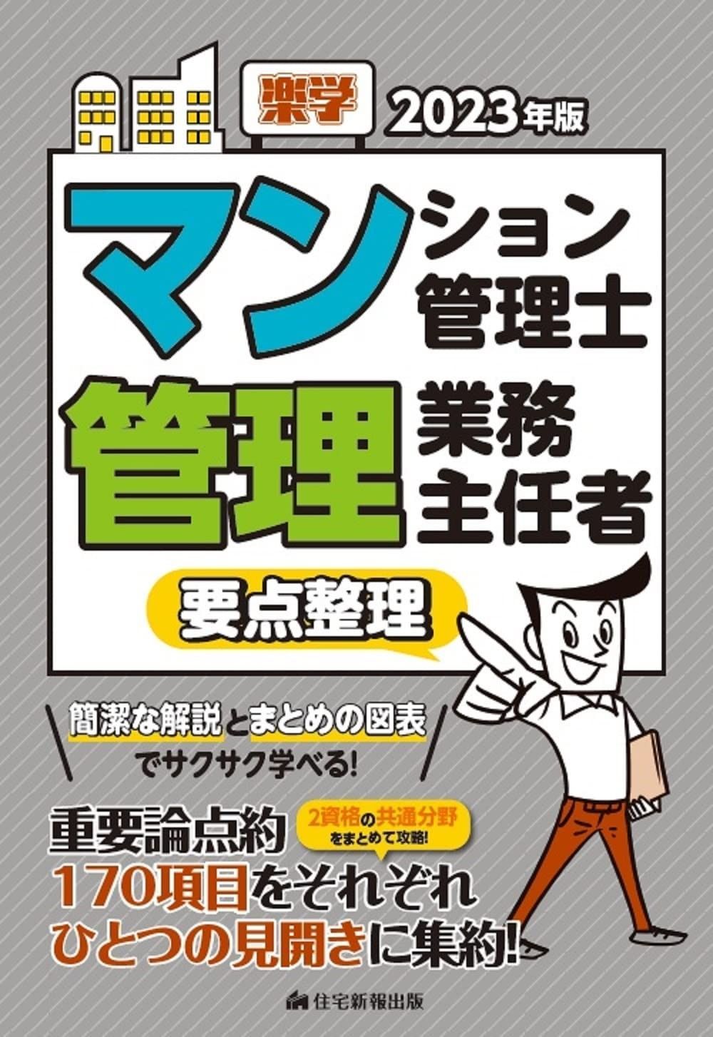 2023年版　楽学マンション管理士・管理業務主任者要点整理