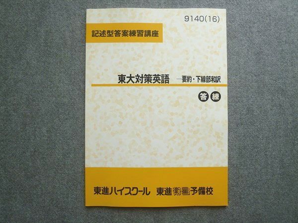 【東進】『記述型答案練習講座　東大対策英語　－要約・下線部和訳』 東進 記述型答案練習講座 東大対策英語 要約・下線部和訳 答練
