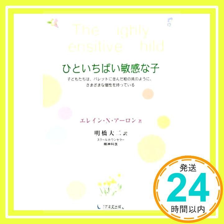 ひといちばい敏感な子 Feb 21 2015 エレイン N アーロン 明橋大二_03