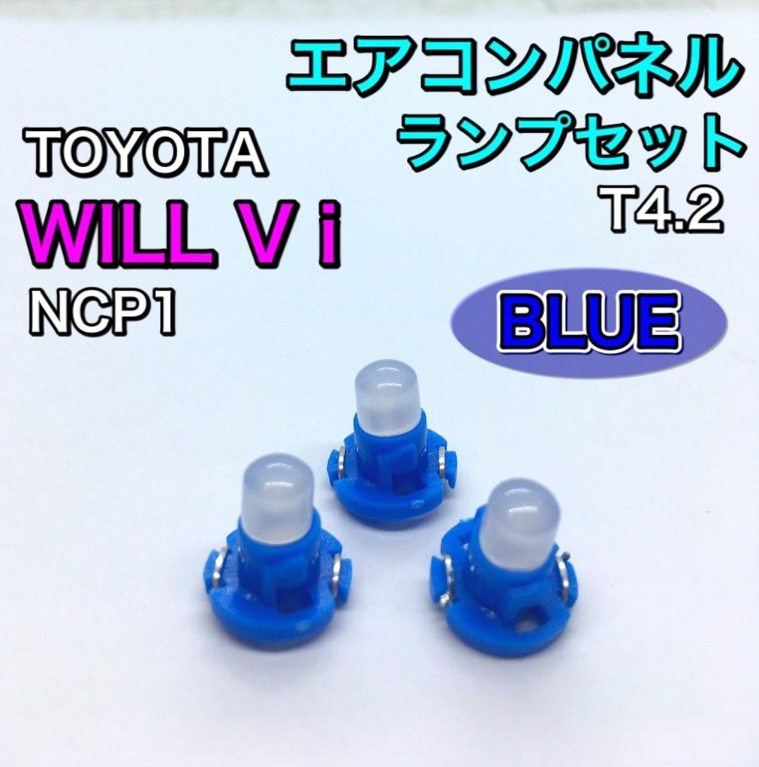 WILL Vi ウィルVi NCP10系 インテリアパネル 打ち換え用 LED エアコンランプ T4.7 T5 T4.2 T3 省エネ ウェッジ球  トヨタ ブルー - メルカリ