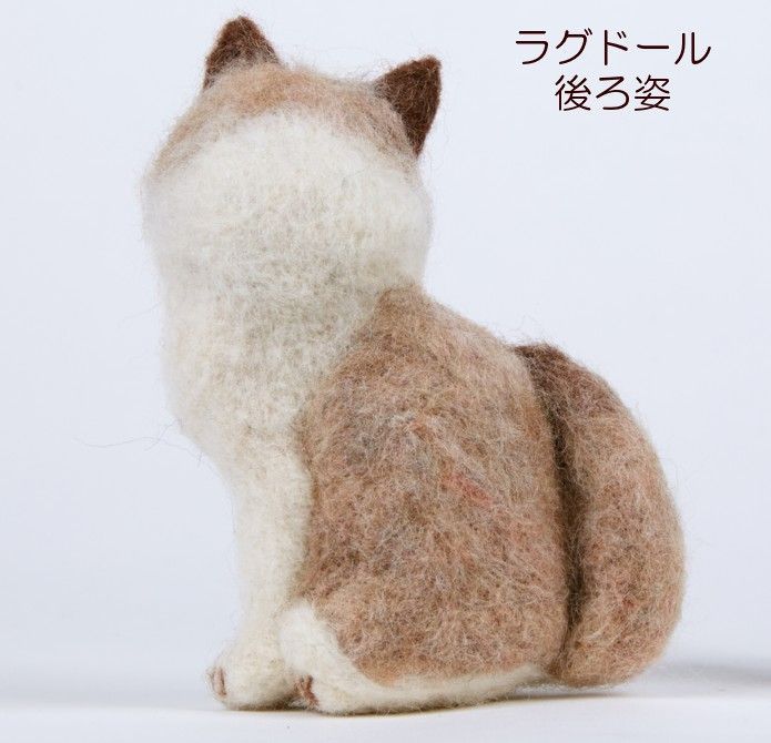 ラグドール　羊毛フェルト　ハンドメイド猫 リアル 猫 ラグドール 手作りキット ねこ 羊毛フェルト手芸