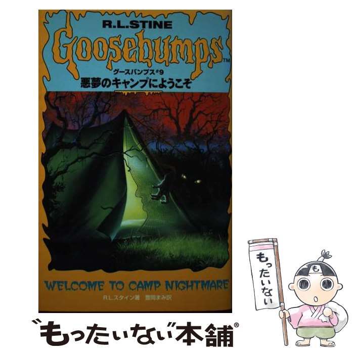 中古】 悪夢のキャンプにようこそ (グースバンプス #9) / R.L.
