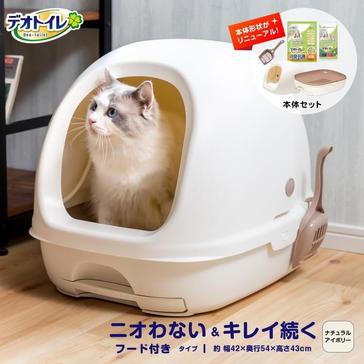 ◆猫用トイレ デオトイレ 本体セット フード付き アイボリー 大型 猫 ねこ ネコ トイレ カバー におい対策 おしゃれ 猫砂 ユニ・チャーム