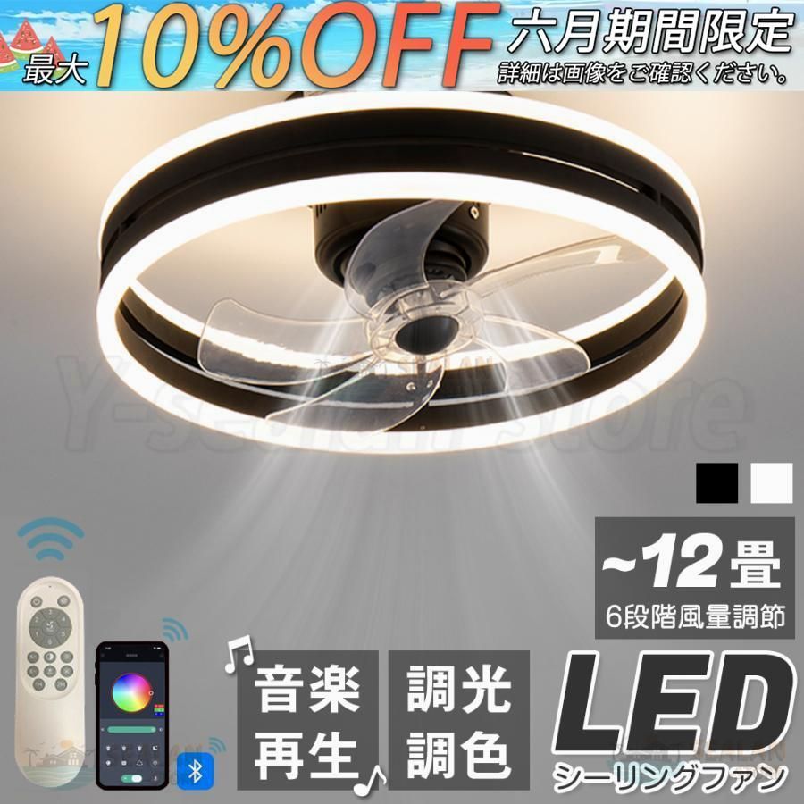 シーリングファンライト LED 音楽 ファン付き照明 首振り 6畳 8畳 10畳 12畳 Bluetooth 調光調色 APP対応 6段調節 静音 軽量 扇風機 省エネ シーリングファン常夜灯 3年保証