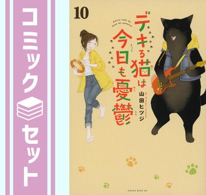 美品：デキる猫は今日も憂鬱 1-10巻セット 山田ヒツジ 講談社 セット】デキる猫は今日も憂鬱 コミック 1-10巻セット (講談社) [Comic