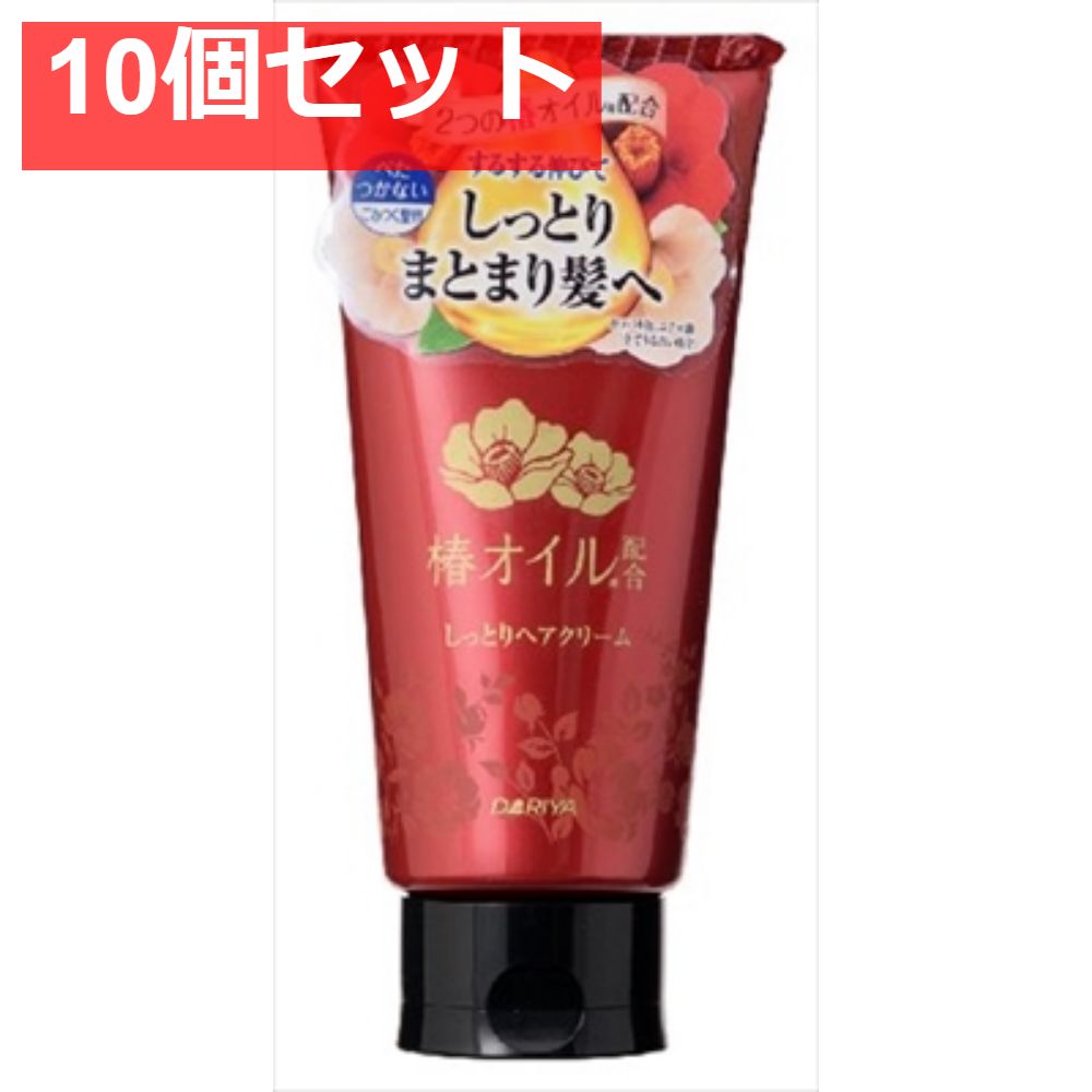 ダリヤ 椿オイル配合 しっとりヘアクリーム 10個セット