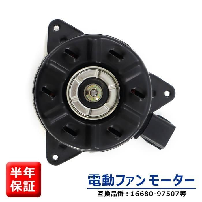 トヨタ ピクシス トラック S201U S211U 電動ファンモーター  KF-VE 16680-97507 16363-B5040 互換品 6ヵ月保証
