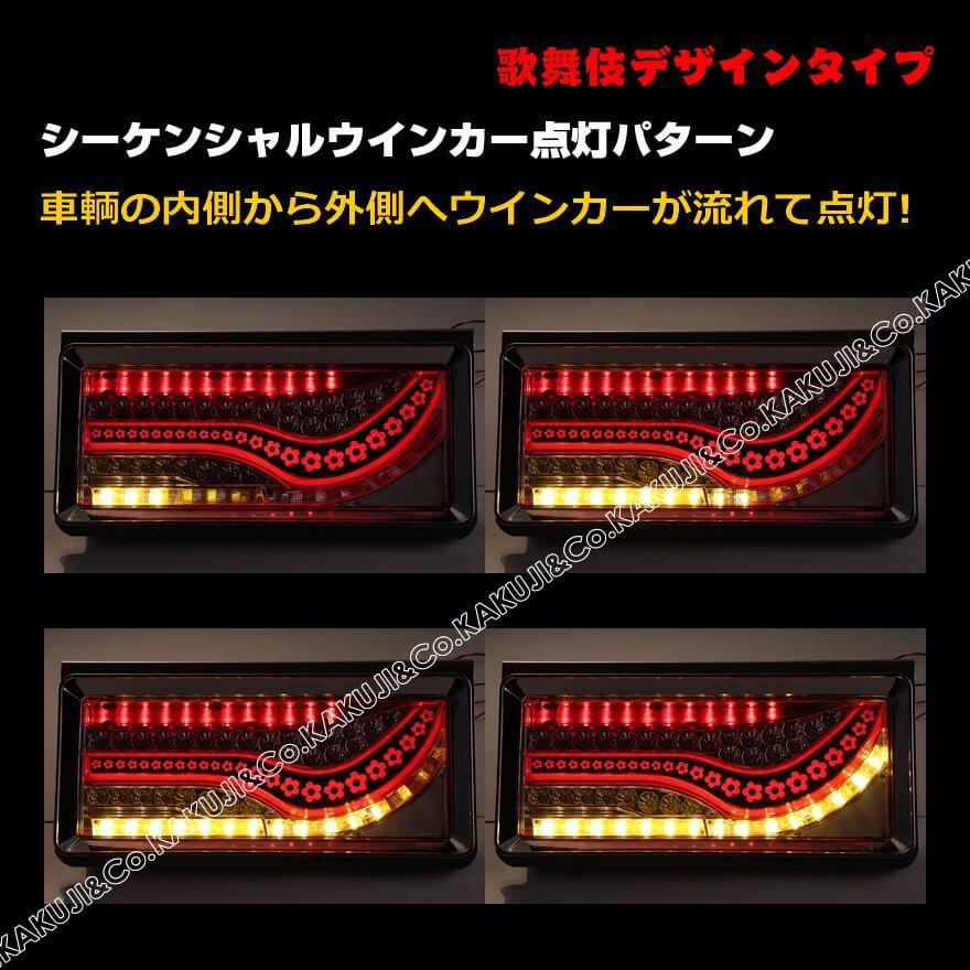 横390mm×縦200mm 24V専用 2連 歌舞伎デザインタイプ シーケンシャル 流れる ウインカー オール LED テール ランプ クリアレンズ  レッドバー ふそう 日野 いすゞ UD トラック トヨタ 大型 小型 汎用 キャンター エルフ ダイナ