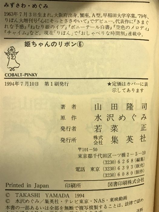 【中古】 姫ちゃんのリボン ロマンチック・ストーリー ６/集英社/山田隆司 中古】 姫ちゃんのリボン ロマンチック・ストーリー 6/集英社