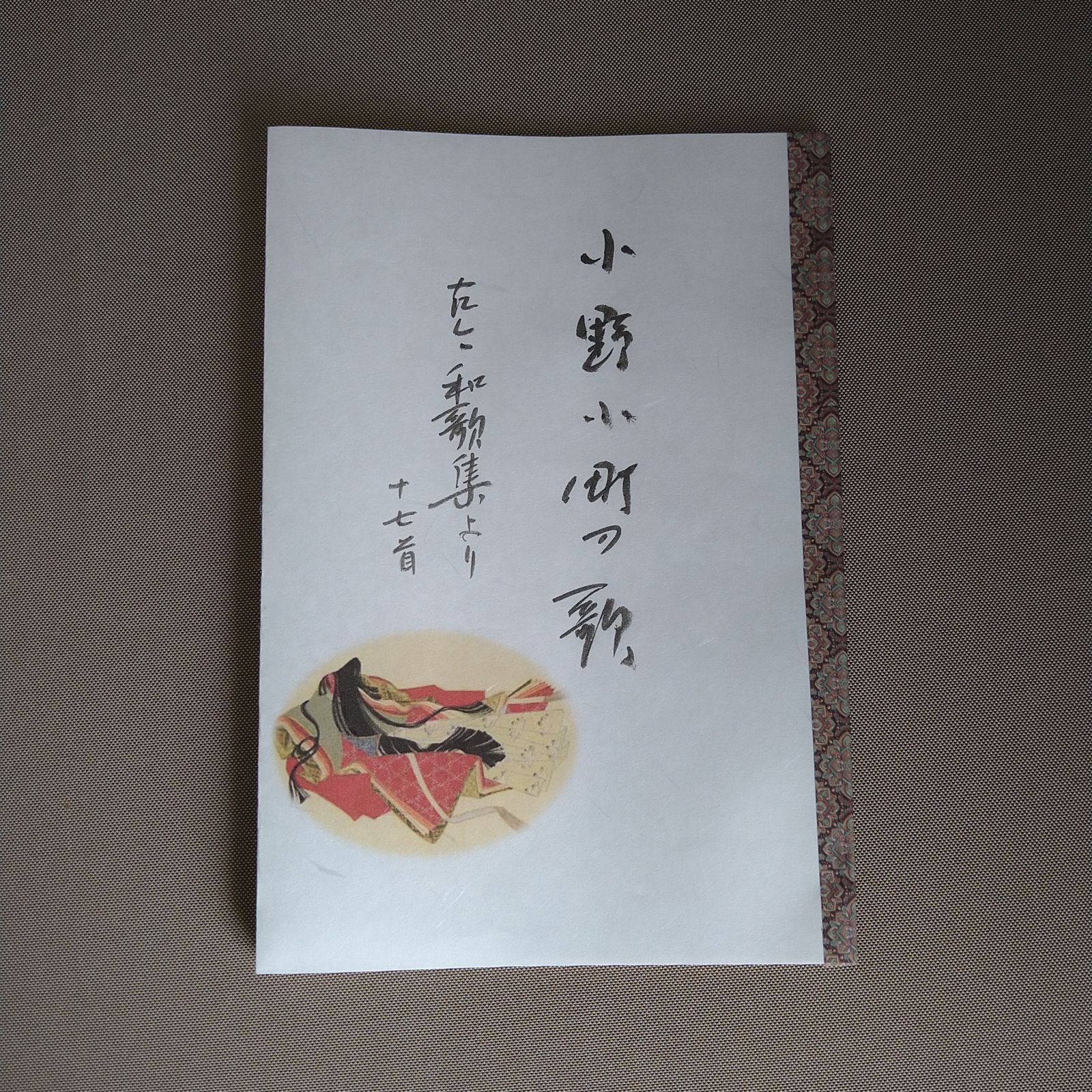 かな作品帖『小野小町の歌』（古今和歌集より十七首）Kana Calligraphy