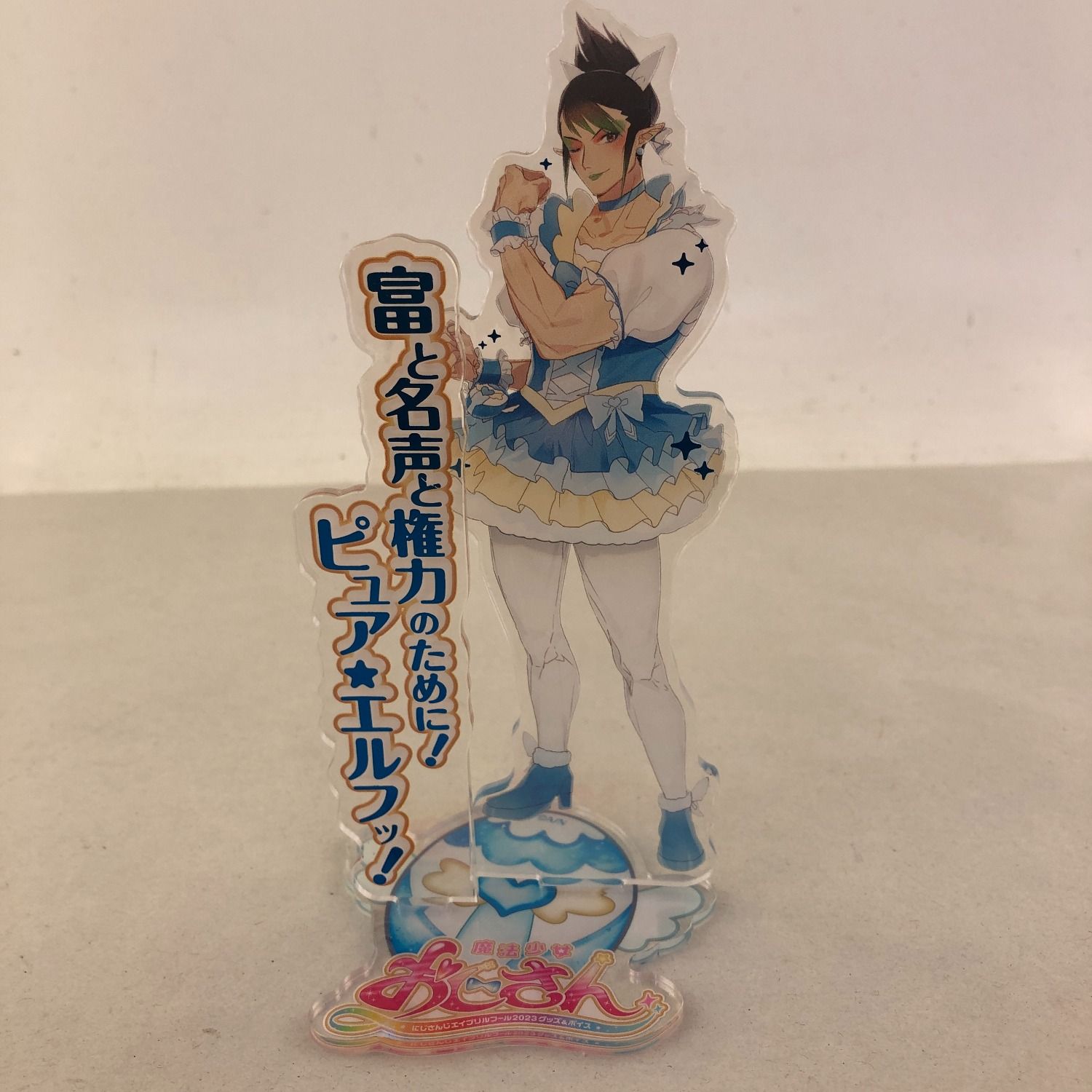 03w04561 にじさんじ 魔法少女おじさん アクリルスタンド 花畑